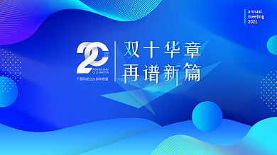 20周年公司年会蓝色渐变流体科技背景展板