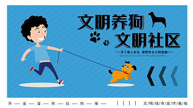文明养犬