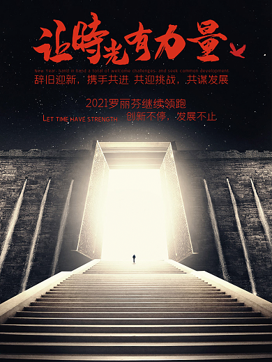 让时光变得更有力量企业海报