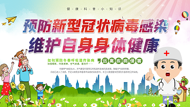 社区风预防新型冠状病毒内容展板