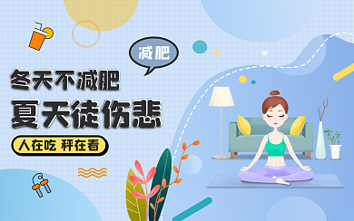 新媒体视频直播手机封面公众号减肥运动健身