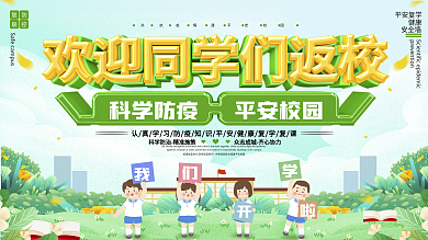 欢迎学生返校学校复学复课防控疫情上下展板