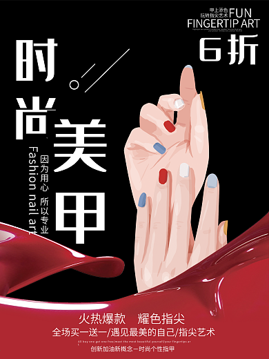 创意黑色美甲促销海报