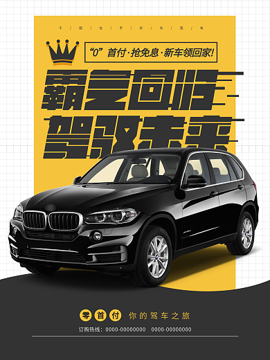 霸气回归驾驭未来汽车海报