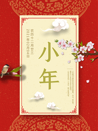 红色中国风小年节日海报