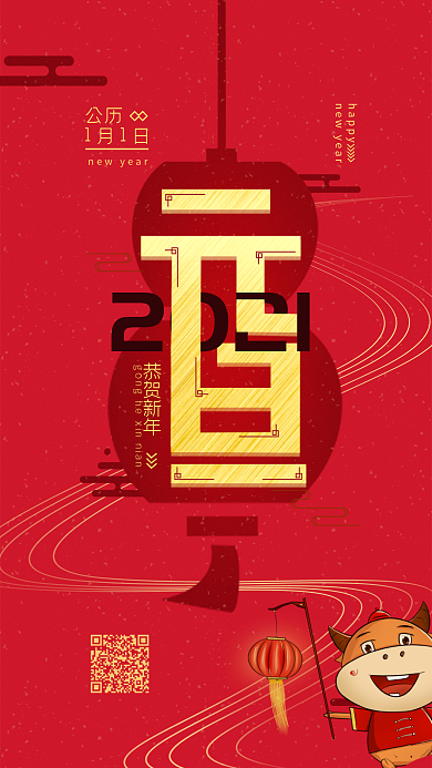 原创喜庆红色2021元旦手机海报