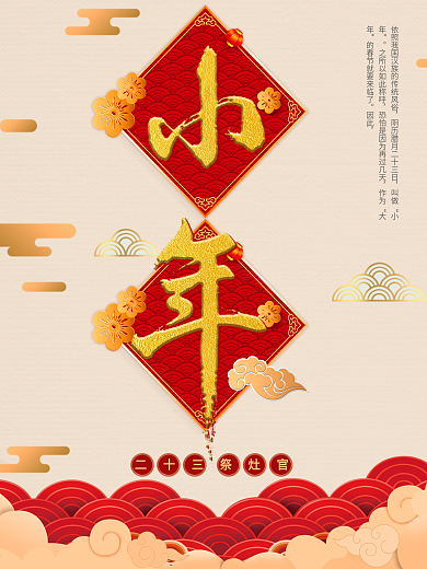小年春节新年习俗二十三中国风海报
