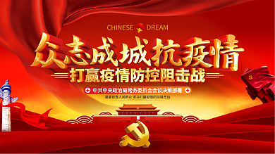 原创大气众志成城抗疫情新型冠状病毒展板