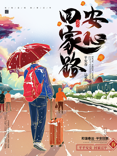 原创手绘插画春运宣传海报