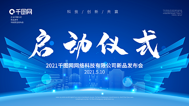 蓝色大气企业新品发布会科技风启动仪式背景