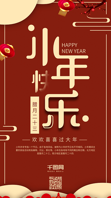 简约小年快乐红色可爱节日宣传手机配图