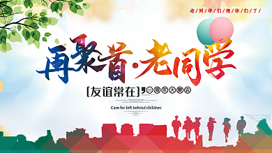 再聚首老同学同学会签到墙