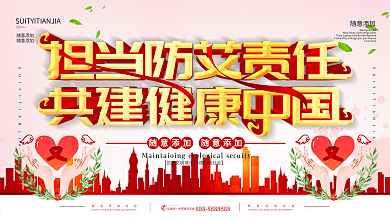 预防艾滋病宣传栏矢量素材