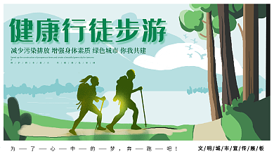 简洁徒步公益宣传展板