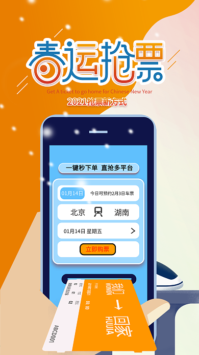 原创春运抢票app抢票手机海报