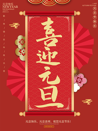 简约2021元旦海报中国风喜迎元旦海报