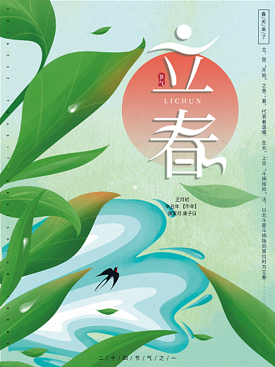 原创手绘小清新文艺绿色传统节气立春海报