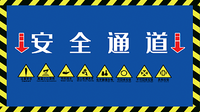 安全通道