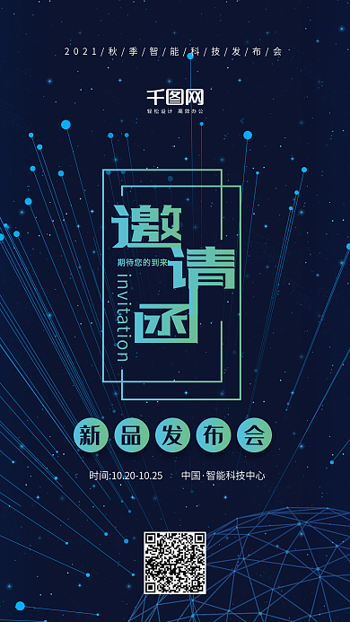 科技风发布会邀请涵手机用图套图