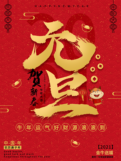 原创中国风红色元旦创意字体海报