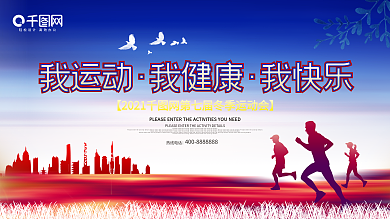我运动我健康我快乐运动会展板