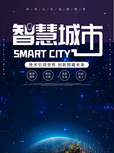 蓝色智慧城市科技海报