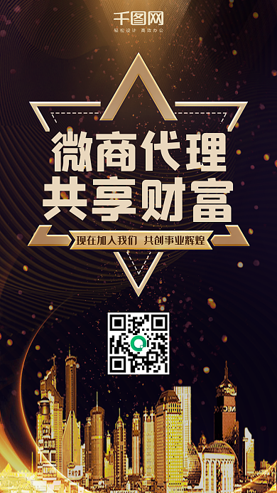 商务大气微商加盟邀请黑金宣传海报