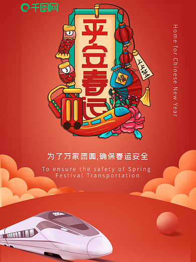 春运回家平安春运高铁节日海报