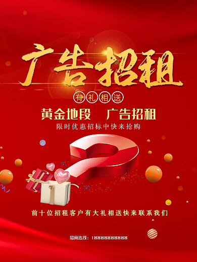 广告位招商海报设计