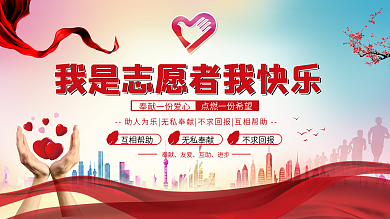 红色我是志愿者我快乐公益宣传展板