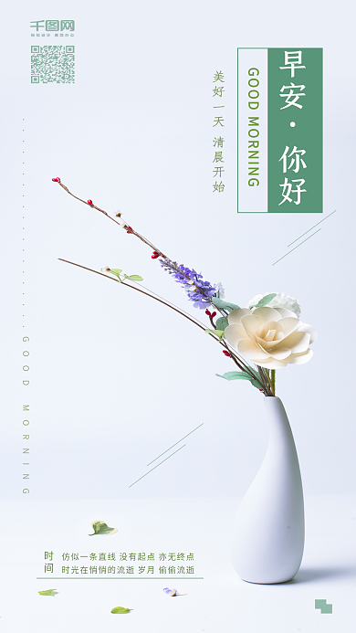 小清新早安日签手机配图海报