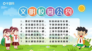 蓝色简约卡通文明校园公约校园展板