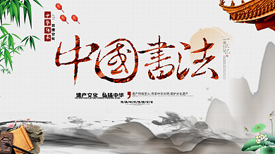 水墨中国风书法海报