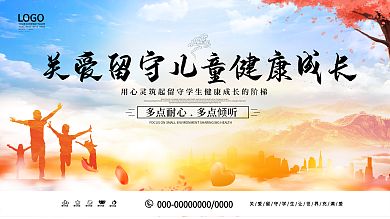 唯美小清新关爱留守儿童公益展板