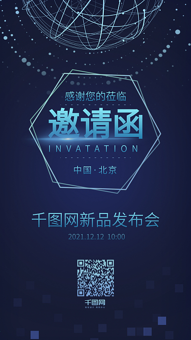 千图网科技感新品发布会邀请函