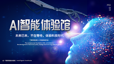 科技感大数据AI人工智能体验馆展架海报