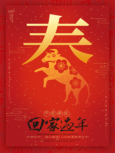 原创手绘春字设计新年回家过年节日宣传海报