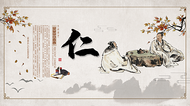 传统文化国学展板仁