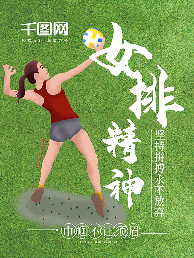 创意绿色草地女排精神体育海报