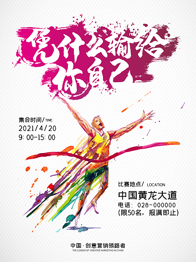 竞赛夺冠跑步海报