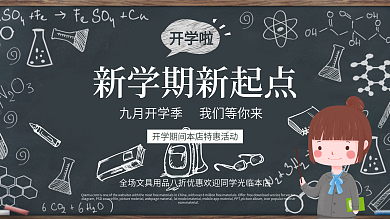 黑板手绘粉笔开学季展板