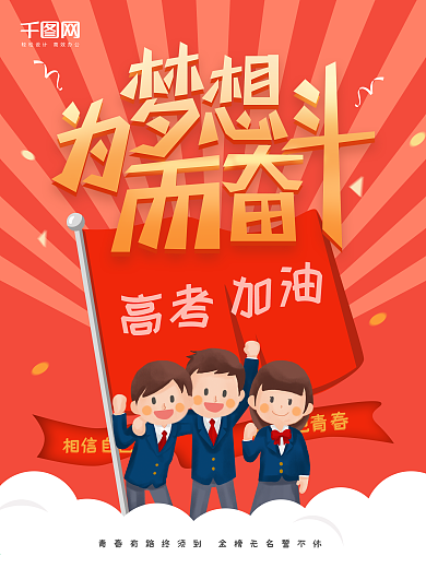 为梦想而奋斗高考励志海报