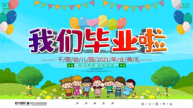 幼儿园毕业典礼舞台背景展板