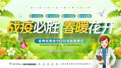原创大气战疫必胜春暖花开新冠肺炎宣传展板