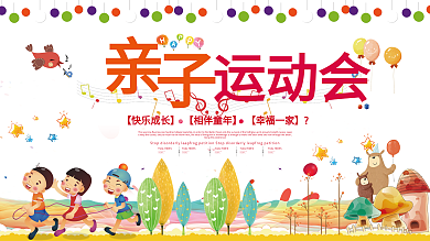 幼儿园亲子运动会活动宣传展板