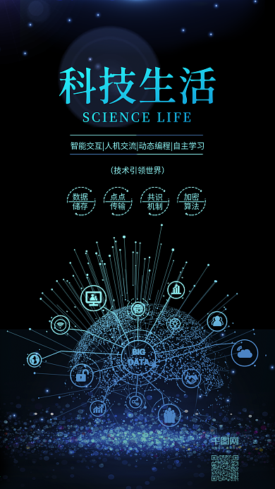 蓝色科技生活智能科技宣传海报