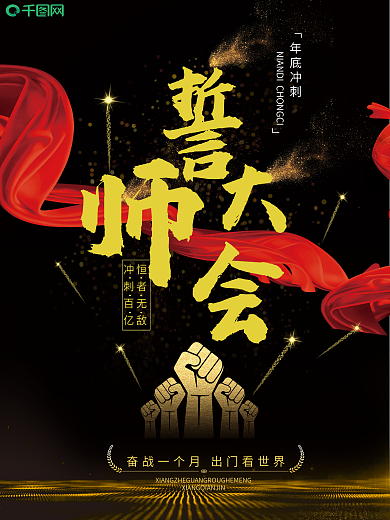 大气黑金年底冲刺誓师大会活动海报