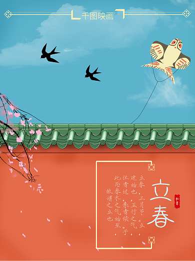 原创中国传统节日立春海报