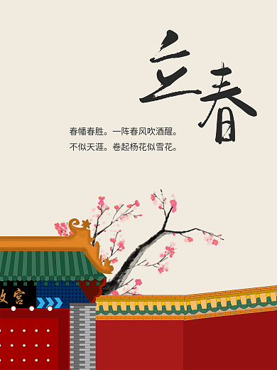 插画梅花简约诗句立春海报