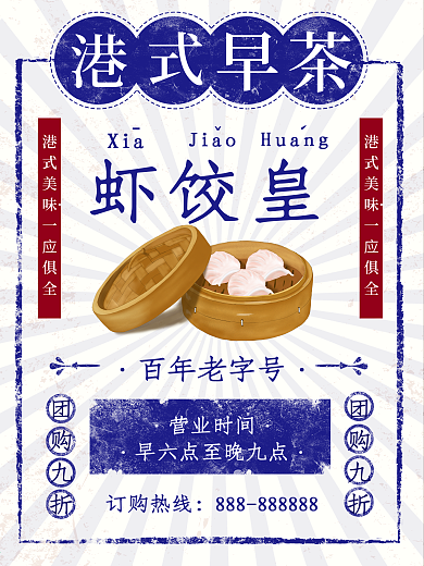 港式早茶虾饺皇复古做旧海报